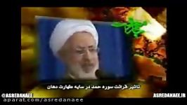 تاثیر قرائت سوره حمد در سایه طهارت دهان  جوادی آملی