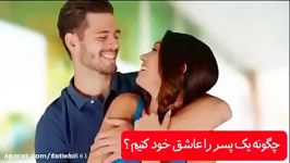 چگونه یک پسر را عاشق خود کنیم