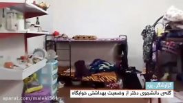 گله دانشجوی دختر وضعیت بهداشتی خوابگاه