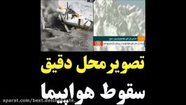 خبر فوری نشان دادن شناسایی محل دقیق سقوط هواپیما تهران  یاسوج