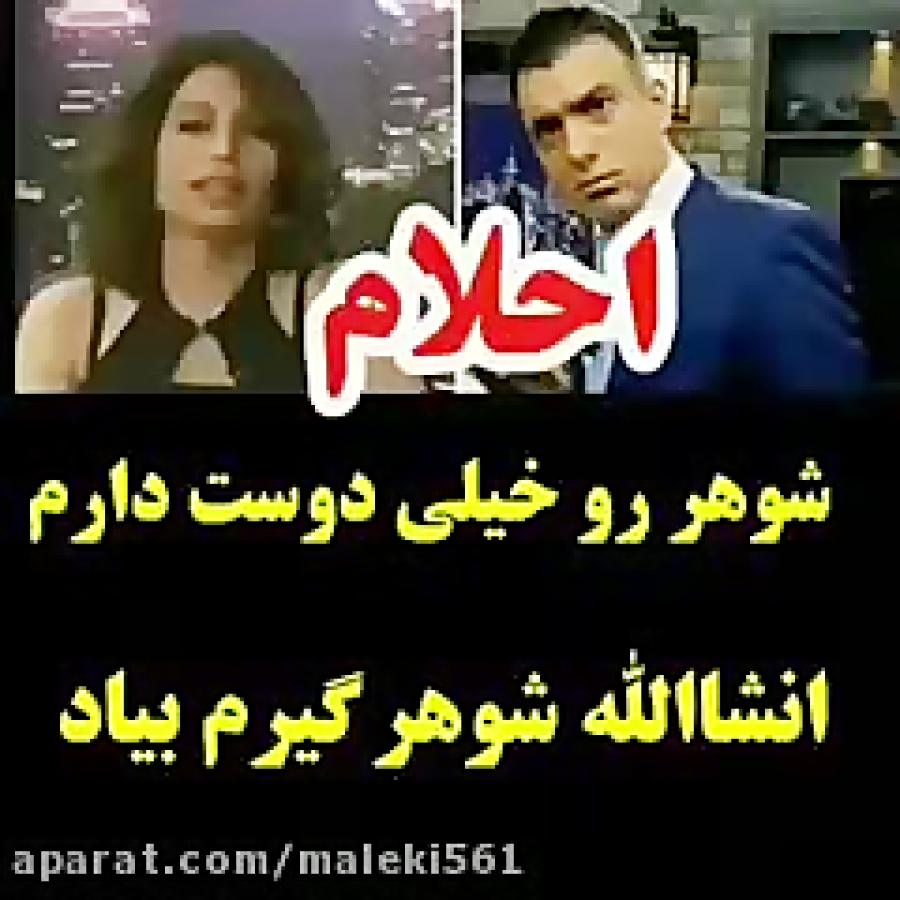 احلام شوهر کردن رو خیلی دوست دارم ایشالله شوهر خوب گیرم بیاد ☺☺