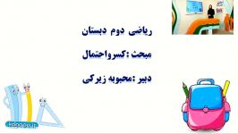 ریاضی دوم دبستان فصل ششم مبحث کسر احتمال