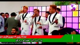 سه برادر خداوردی  آهنگ قشنگ بپر بپره