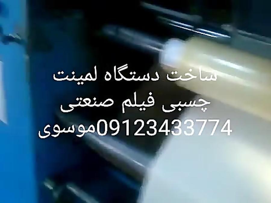 ساخت دستگاه لمینت چسبی لاتکس فیلم صنعتی موسوی 09123433774