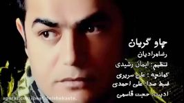 رضا مرادیان چاو گریان 2018 Reza Moradian Chaow Geryan