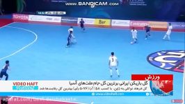 سوپرگل فوتسال ایران به ژاپن بهترین گل مسابقات فوتسال آس