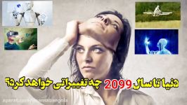 تا سال ۲۰۹۹ چه اتفاقاتی برای دنیا تکنولوژی خواهد افتاد ؟