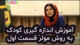 آموزش اندازه گیری سایز کودک باروش مولر قسمت اول تئوری