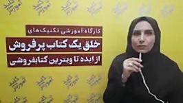 نظر خانم حاجی مزدارانی درباره دوره خلق کتاب موفق