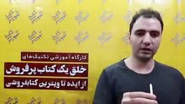 نظرآقای اصلانیان مدیر«مدرسه فیتنس»دربارهخلق کتاب موفق