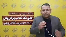 نظر آقای امید جهانداری درباره دوره خلق کتاب موفق