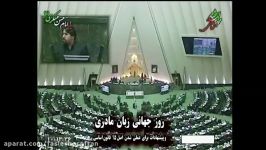طرح روز جهانی زبان مادری برای اولین بار در مجلس ایران