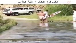 تصادفی سه نفر بوده اند