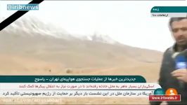 جدیدترین اخبار جستجوی هواپیمای تهران ـ یاسوج