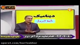 فیزیک کنکور موسسه حرف آخر دینامیک کامیار عابدی