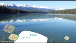 كیش زندگی  موزیك ویدئو ای جوونم مازیار فلاحی  شنیدن