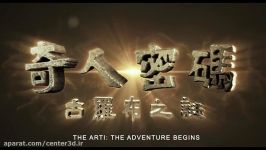 انیمیشن سه بعدی The Arti The Adventure Begins 2015