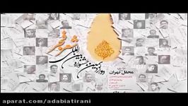 شعری طنز امید مهدی نژاد در محفل شعر فجر تهران