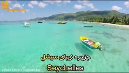 توریستی جزیره زیبای سیشل Seychelles