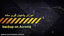 آموزش پشتیبان گیری acronis