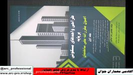 کتاب آزمون طراحی معماری پاسخنامه آزمونهای گذشته قسمت یک