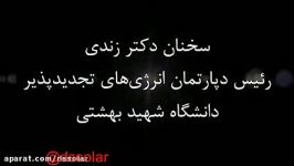 DSsolar.ir سخنان دکتر زندی در مورد انرژی تجدید پذیر