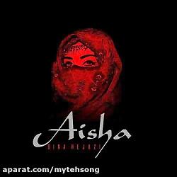 آهنگ جدید سینا حجازی  عایشه  Sina Hejazi  Aisha