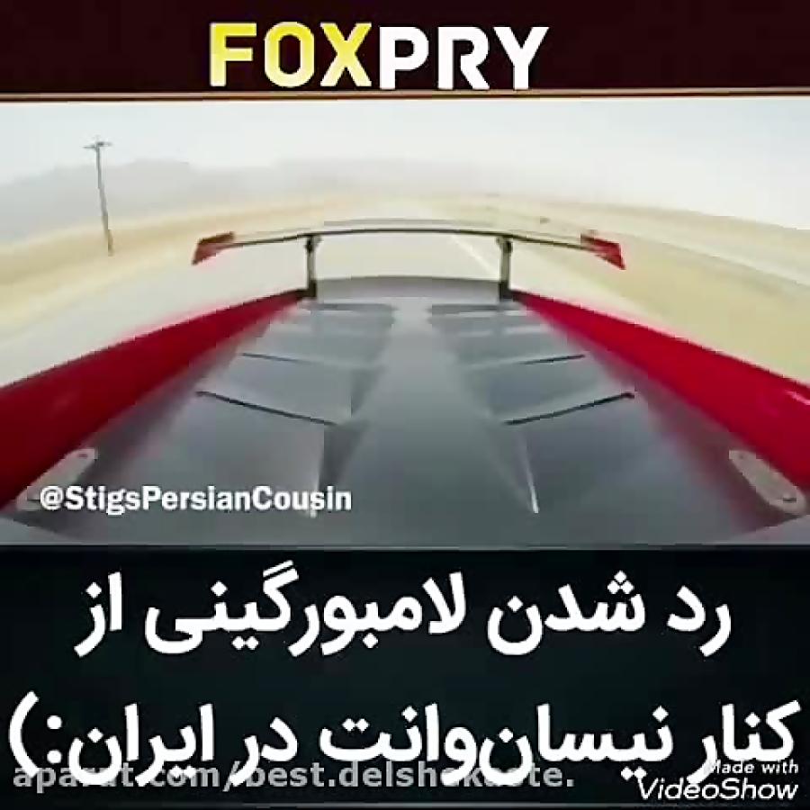 رد شدن لامبورگینى كنار نیسان وانت در ایران سرعت ٣١٠ km