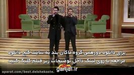 اجرای گروه ماکان بند در برنامه دورهمی 480p