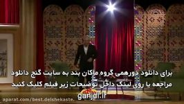 دانلود دورهمی گروه ماکان بند 26 بهمن 96 480p