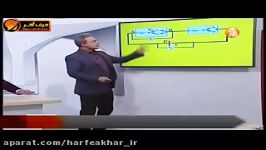 فیزیک کنکورموسسه حرف آخر تدریس مبحث مدار استاد کامیار