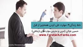 خط زندگی4 مهارت طی کردن همه چیز قبل