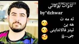 ئاوات بوكانی ئه مه ت هه بئ ئیتر فالانتاینى جى..¡ Awat bokane new song 2018