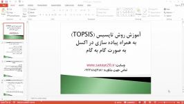 آموزش تحلیل حساسیت تاپسیس TOPSIS