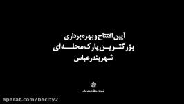 افتتاح بهره برداری بزرگترین پارک محله ای شهر بندرعباس