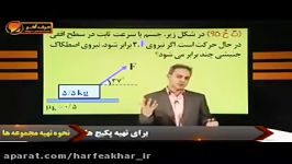 فیزیک کنکورموسسه حرف آخرتست دینامیک اصطکاک.استاد کامیار