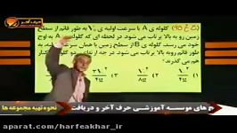 فیزیک کنکور موسسه حرف آخر تست حرکت دوبعدی.استاد کامیار