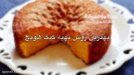 Carrot Cake بهترین روش تهیه کیک هویج