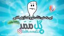 انیمیشن خیلی خنده دار تشت شیر ماساژ پا