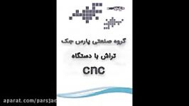 خدمات تراش cnc.09101680115خواجه وندی