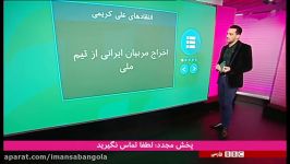 بررسی انتقاد علی کریمی فدراسیون فوتبال ایران