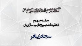 جلسه چهارم استوری لاینفارسی سازی