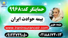 بیمه ایران IRAN مرکز صدور بیمه حوادث 02188174013