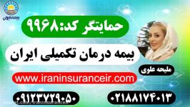 بیمه ایران IRAN مرکز صدور بیمه درمان تکمیلی 02188174013