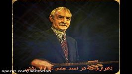 تکنوازی سه تار احمد عبادی در آواز دشتی