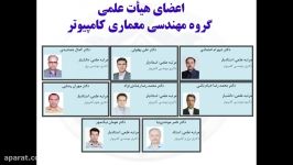 معرفی گروه مهندسی معماری کامپیوتر دانشگاه اصفهان