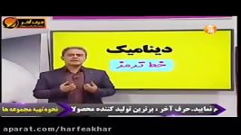 فیزیک کنکور موسسه حرف آخر دینامیک کامیار عابدی