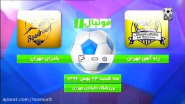 خلاصه بازی راه آهن  بادران تهران  لیگ دسته اول