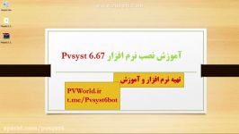 دانلود آموزش نصب کرک نرم افزار PVsyst آخرین نسخه 6.67