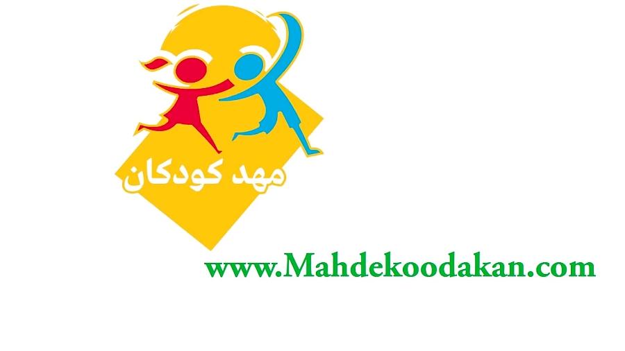 آموزش پرورش پیش دبستانوب سایت www.Mahdekoodakan.com